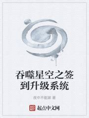 第一章 诸天签到升级系统 _《吞噬星空之签到升级系统》小说在线阅读 - 起点中文网