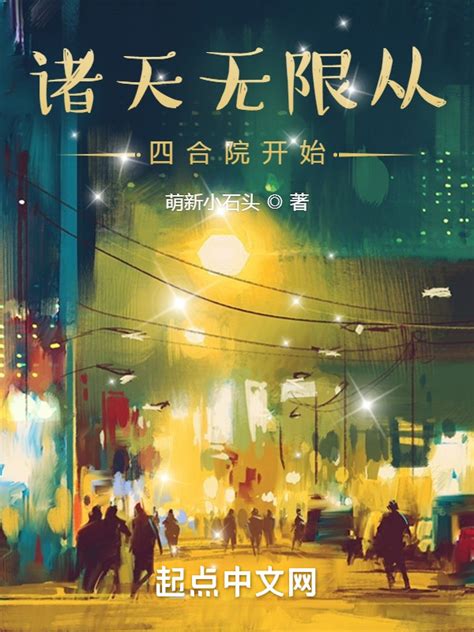 《悠哉悠哉，梦中自有千百奇遇》小说在线阅读-起点中文网