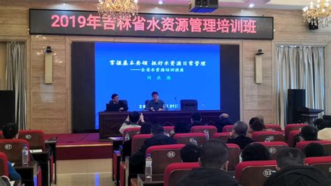 吉林省2019年度水资源管理培训会议在长春市举办