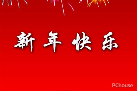 给同学的新年祝福语_【春节祝福】_太平洋家居网