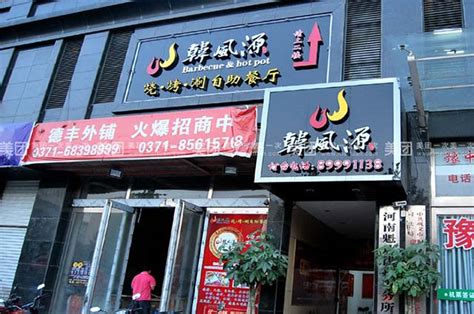 巩义店 - 韩风源官网加盟—全国连锁烧烤涮自助餐品牌