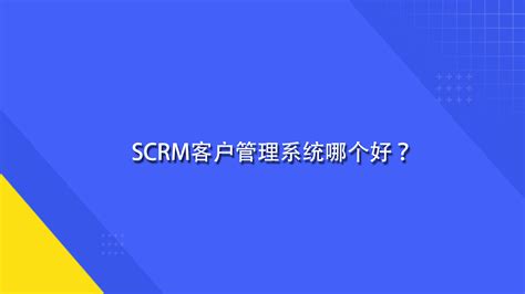 SCRM客户管理系统哪个好？_CRM客户关系管理系统_网易互客