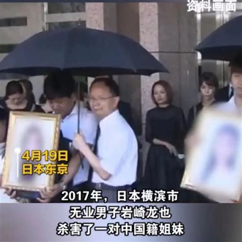 日本男子杀害中国姐妹案二审宣判，判处岩崎龙也无期徒刑