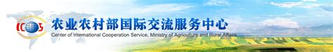 中华人民共和国农业农村部国际交流服务中心