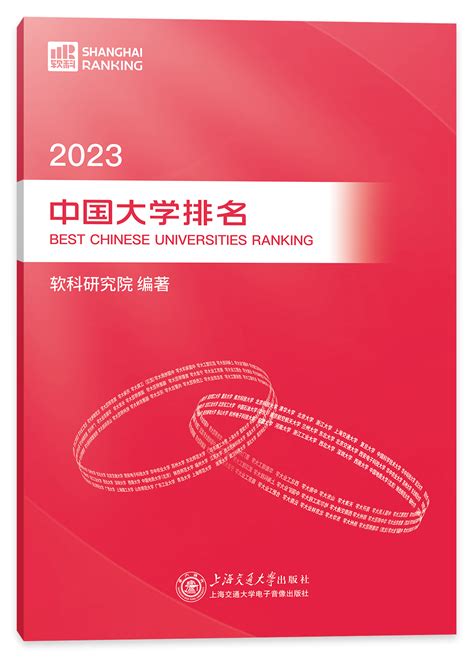【软科排名】2023年最新软科中国大学排名|中国最好大学排名