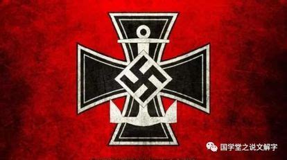 纳粹标志“卍”，为什么被欧洲禁用？它到底代表什么意思？_符号_雅利安_德国
