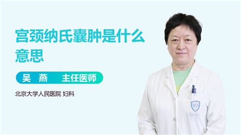 纳氏囊肿图片