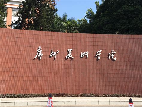 2019广州美术学院-旅游攻略-门票-地址-问答-游记点评，广州旅游旅游景点推荐-去哪儿攻略
