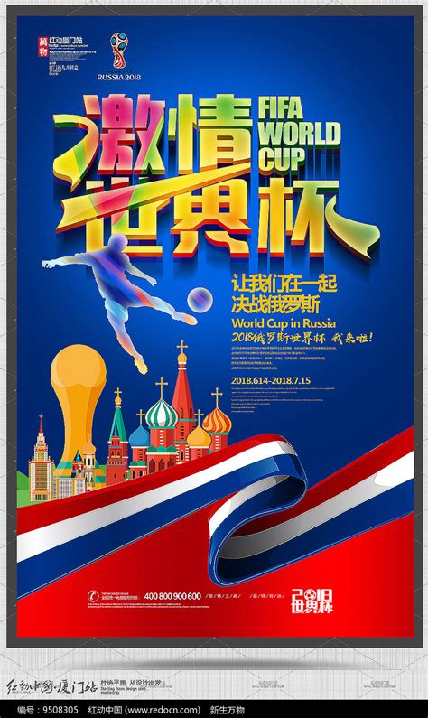 蓝红2018激情世界杯海报_红动网