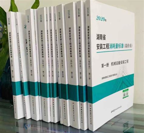 湖南省安装定额解释、2020版湖南省安装工程消耗量标准基价表、2020湖南工程量计算规则 - 八方资源网