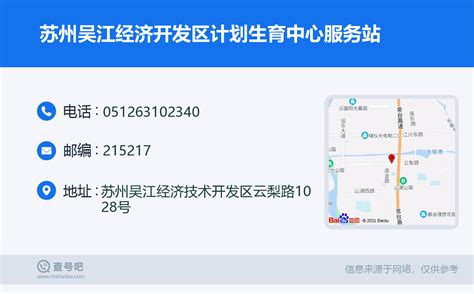 ☎️苏州吴江经济开发区计划生育中心服务站：0512-63102340 | 查号吧 📞