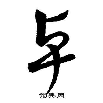 卓字单字书法素材中国风字体源文件下载可商用