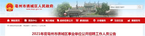 2021安徽省亳州市谯城区事业单位招聘公告【76人】