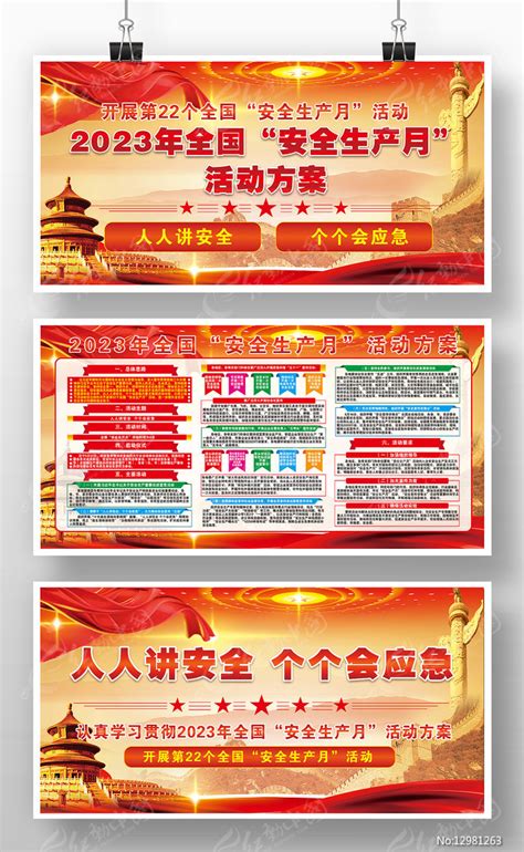 2023年全国安全生产月活动方案宣传栏图片_展板_编号12981263_红动中国