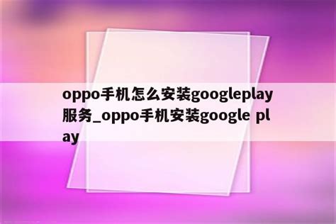 oppo如何开启查找手机功能 - 业百科