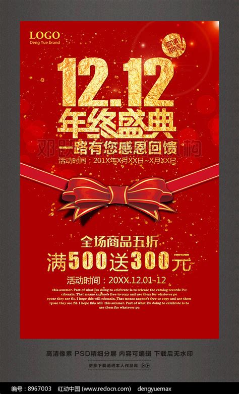1212年终盛典双十二促销活动海报图片下载_红动中国