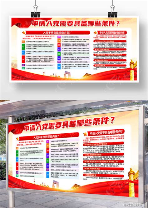 申请入党需要具备哪些条件党建展板设计图片下载_红动中国