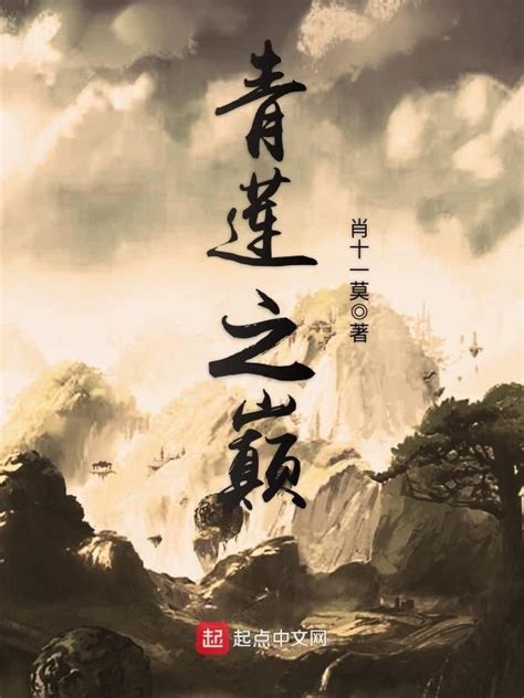 《青莲之巅》小说在线阅读-起点中文网