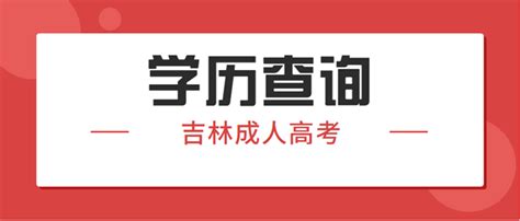 2024年吉林成人高考学历查询方法-吉林成考帮