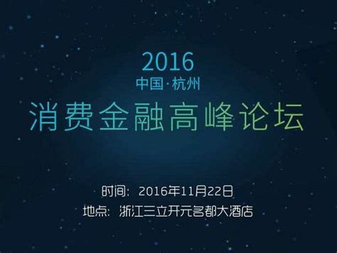 2016中国（杭州）消费金融高峰论坛
