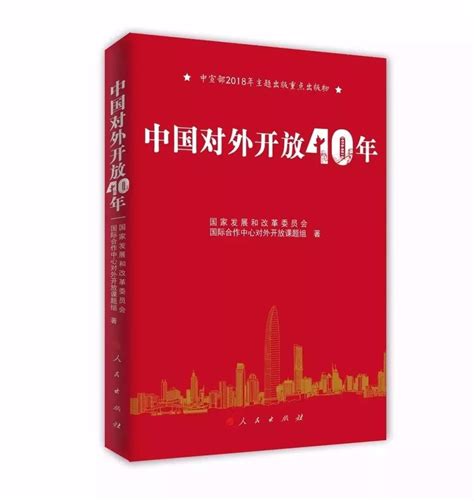 【庆祝改革开放40周年40本书】《中国对外开放40年》_凤凰网