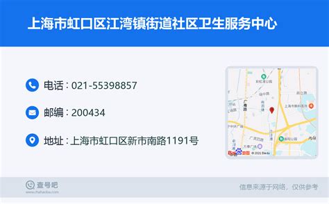 ☎️上海市虹口区江湾镇街道社区卫生服务中心：021-55398857 | 查号吧 📞