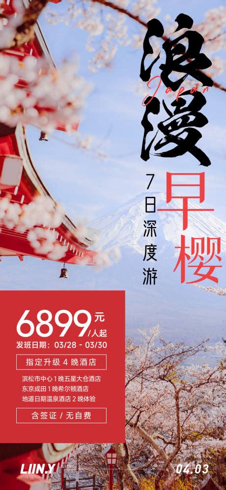 境外日本旅游海报PSD广告设计素材海报模板免费下载-享设计