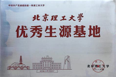 我校成为北京理工大学优秀生源基地