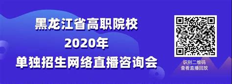 黑龙江2020年高职单招第二次报名即将开始 —黑龙江站—中国教育在线