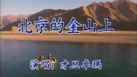 北京的金山上，1972年才旦卓玛原唱_腾讯视频