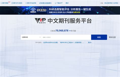 维普中文期刊服务平台使用方法