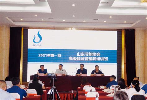 山东节能协会举办2021年第一期高级能源管理师培训班 - 产经财经 - 中国产业经济信息网