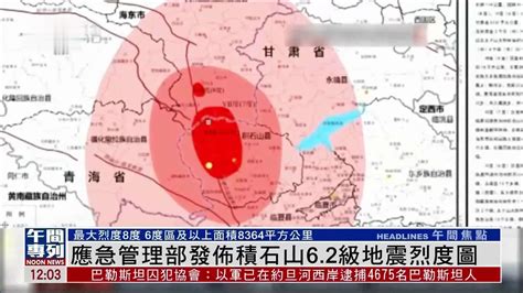 应急管理部发布积石山6.2级地震烈度图_凤凰网视频_凤凰网