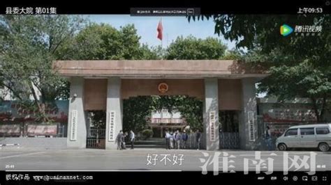 热播剧《县委大院》里 你发现“淮南元素”了吗？_手机新浪网