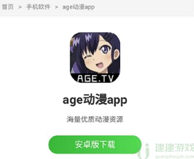 age动漫app在哪下载-age动漫手机版怎么下载-建建游戏
