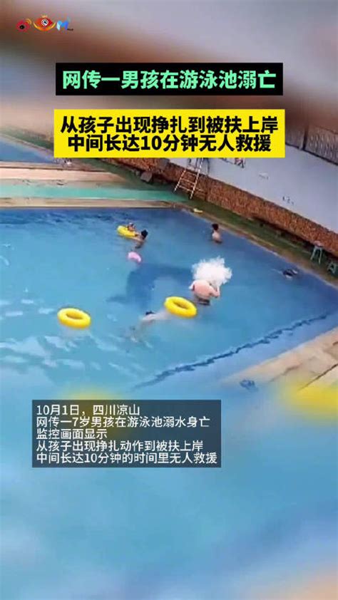 男孩游泳池溺亡10分钟无人救援|溺亡|救援_新浪新闻