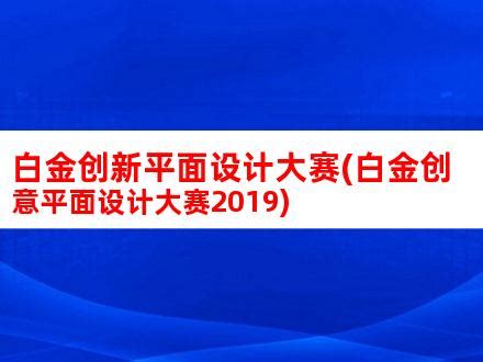 平面设计展台制作价格表(平面设计展台制作价格表大全)_V优客