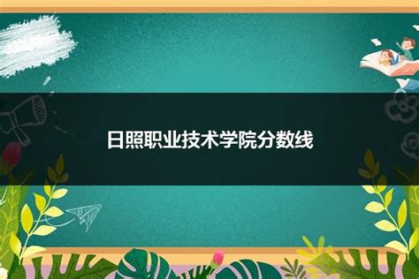 日照职业技术学院预测分数线是多少 2023多少分录取