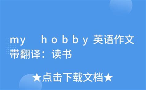 hobby是什么意思中文翻译（hobby的意思）