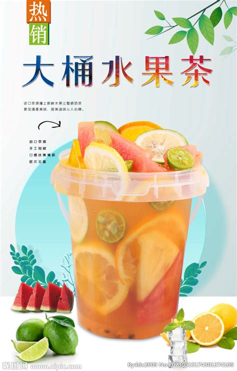 一桶水果茶 设计图__海报设计_广告设计_设计图库_昵图网nipic.com