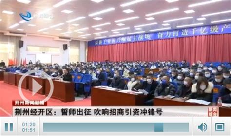 荆州区、荆州高新区召开2023年招商引资领导小组第五次会议- 荆州区人民政府网
