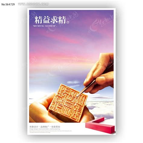 精益求精 企业文化海报图片下载_红动中国