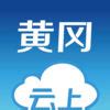 云上黄冈官方版-云上黄冈app下载v1.0.7-乐游网IOS频道