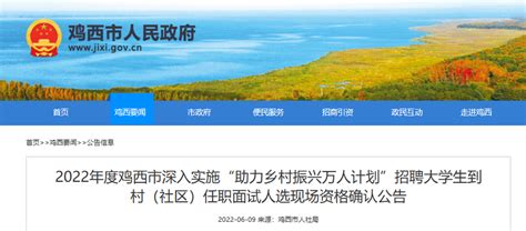 2022年黑龙江鸡西助力乡村振兴万人计划招聘大学生村官面试人选现场资格确认公告