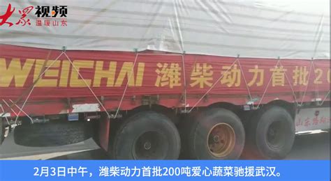 山东：国企担当！潍柴动力首批200吨“爱心菜”驰援武汉