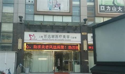 上海百达丽整形美容医院价格表全新一览-爱丽帮