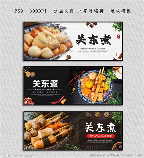 关东煮设计图__广告设计_广告设计_设计图库_昵图网nipic.com