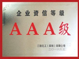 AAA企业认证-三裕化工官网