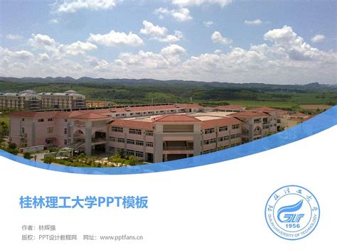 桂林理工大学PPT模板下载_PPT设计教程网