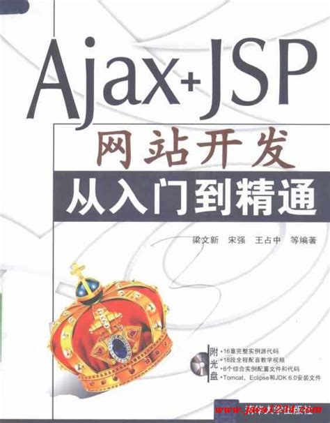 Ajax+JSP网站开发从入门到精通 PDF 下载_Java知识分享网-免费Java资源下载